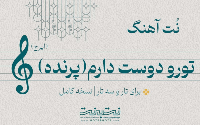 نت آهنگ من یه پرندم (ایرج) برای تار و سه تار