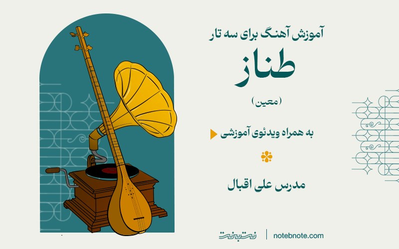 آموزش آهنگ طناز (معین) برای سه تار