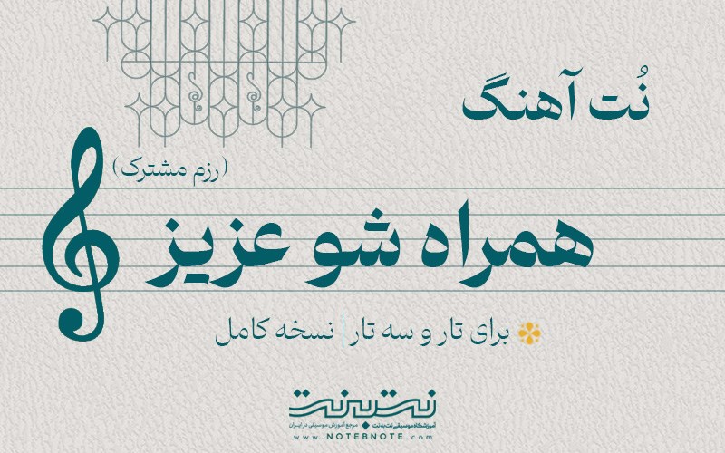 نت آهنگ همراه شو عزیز (رزم مشترک) برای تار و سه تار