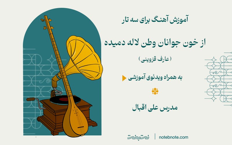 آموزش آهنگ از خون جوانان وطن لاله دمیده برای سه تار