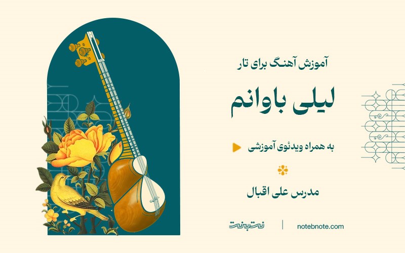 آموزش آهنگ لیلی باوانم برای تار