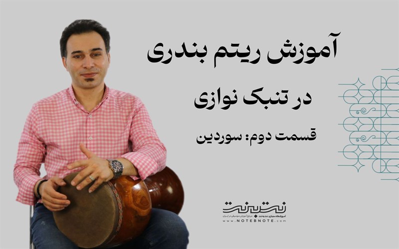 سوردین در بندری