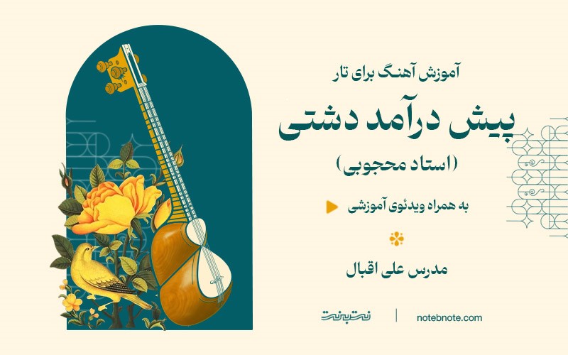 آموزش پیش درآمد دشتی استاد محجوبی برای تار