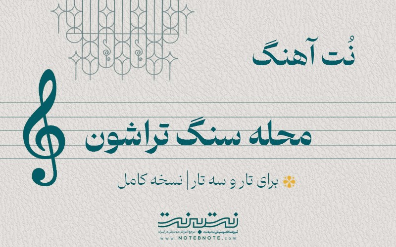 نت آهنگ محله سنگ تراشون برای تار و سه تار