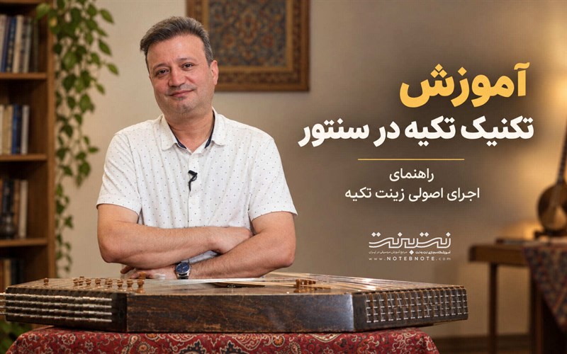آموزش تکنیک تکیه در سنتور؛ راهنمای جامع اجرای اصولی زینت تکیه