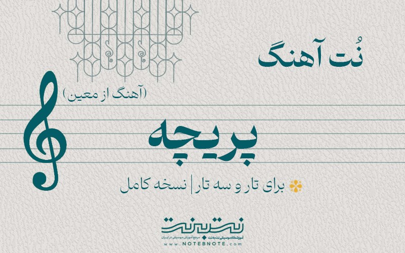 نت آهنگ پریچه برای تار و سه تار