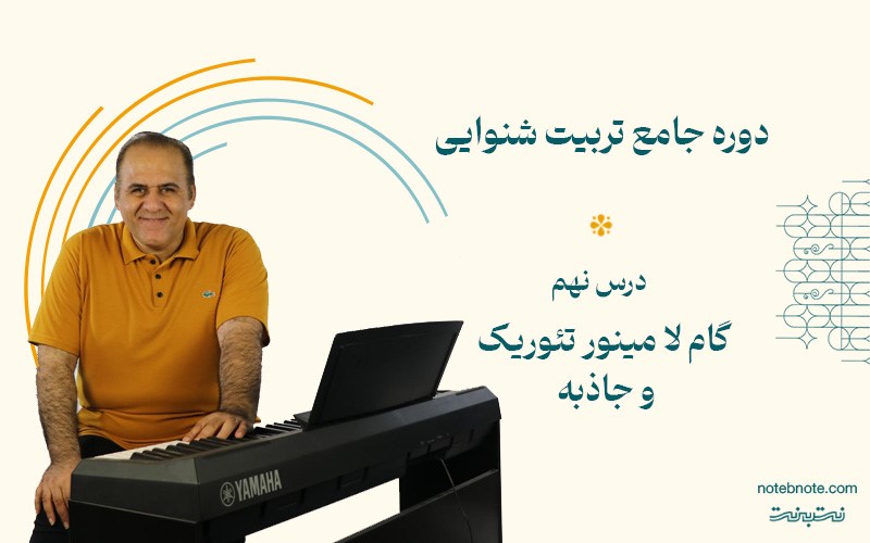 گام لا مینور تئوریک و جاذبه آن-درس نهم دوره تربیت شنوایی