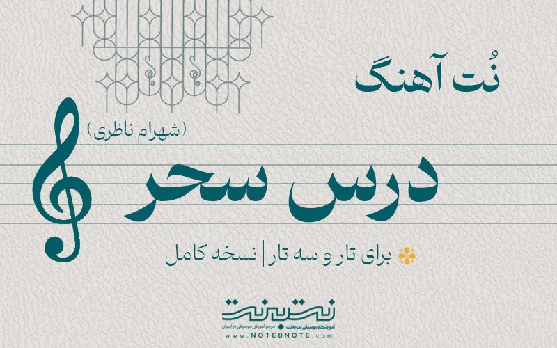 نت آهنگ درس سحر (شهرام ناظری) برای تار و سه تار