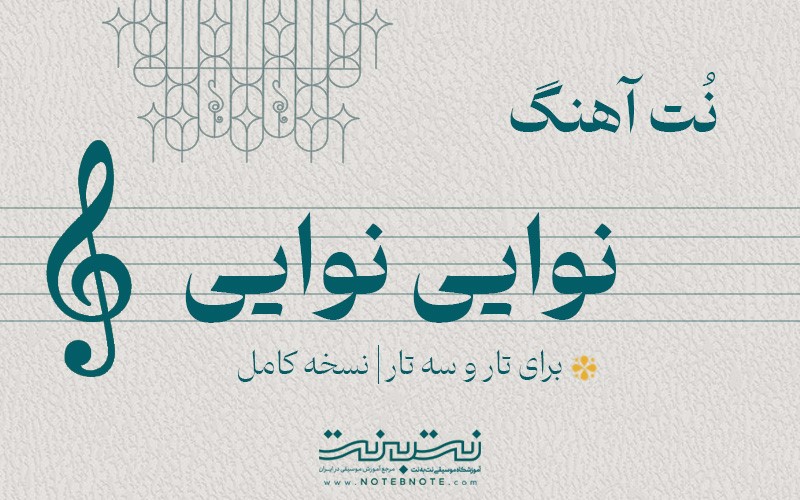 نت آهنگ نوایی نوایی برای تار و سه تار