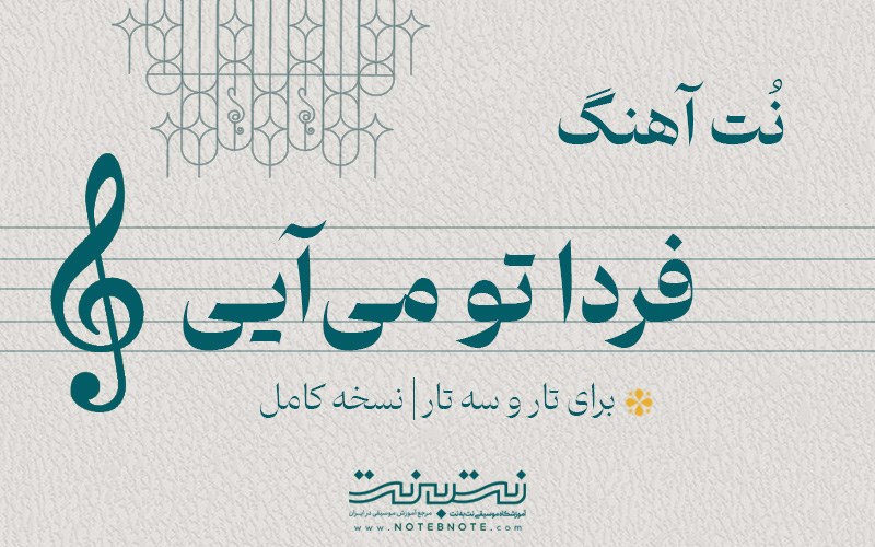 نت آهنگ فردا تو می آیی برای تار و سه تار