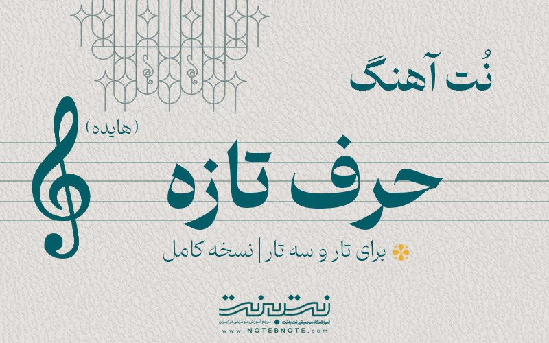 نت آهنگ حرف تازه (هایده) برای تار و سه تار