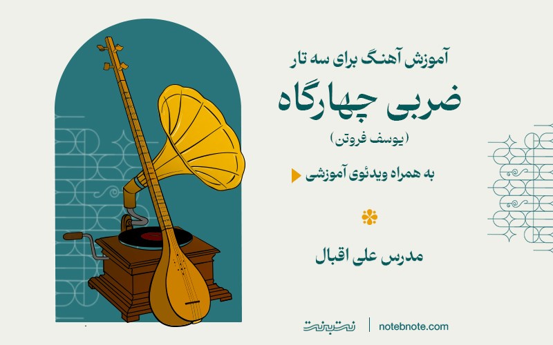 آهنگ ضربی چهارگاه (یوسف فروتن)-آموزش آهنگ برای سه تار