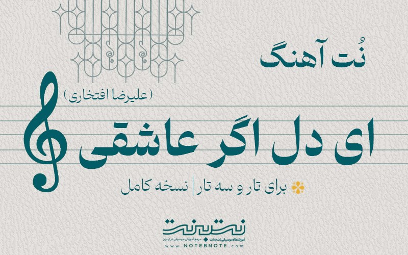 نت آهنگ ای دل اگر عاشقی (علیرضا افتخاری) برای تار و سه تار