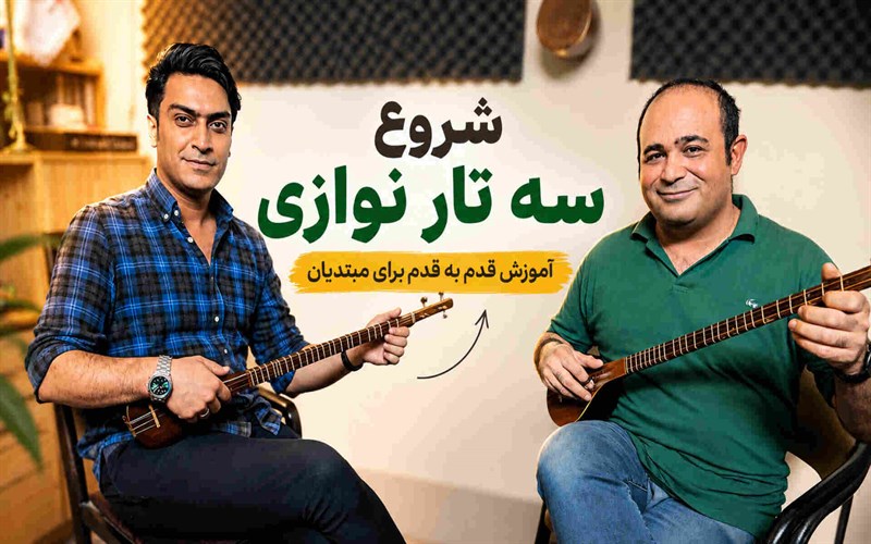 در کلاس سه تار؛ بررسی و رفع اشکالات نوازندگان مبتدی