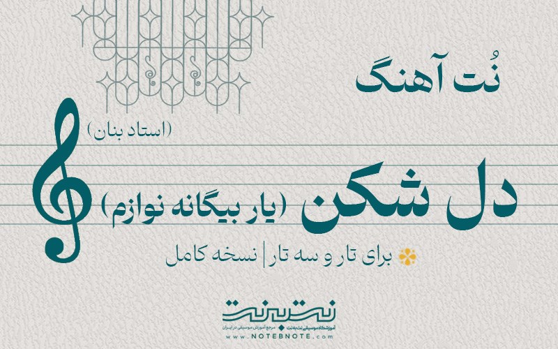 نت آهنگ دل شکن (یار بیگانه نوازم) برای تار و سه تار
