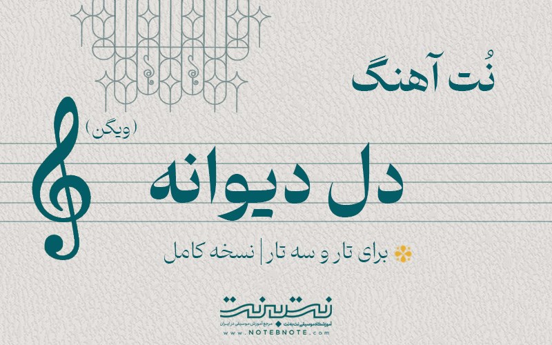 نت آهنگ دل دیوانه برای تار و سه تار