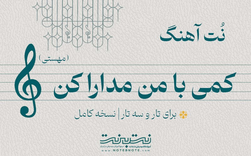 نت آهنگ کمی با من مدارا کن (مهستی) برای تار و سه تار