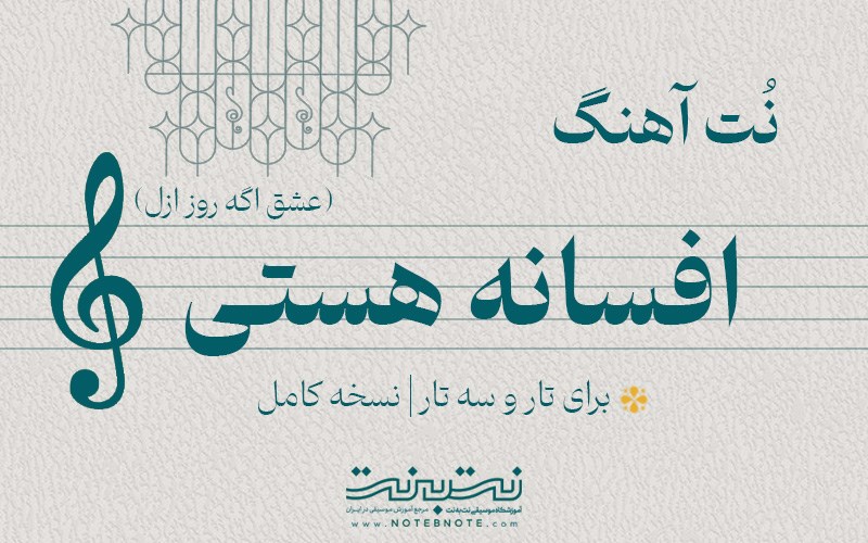 نت آهنگ افسانه هستی (هایده) برای تار و سه تار