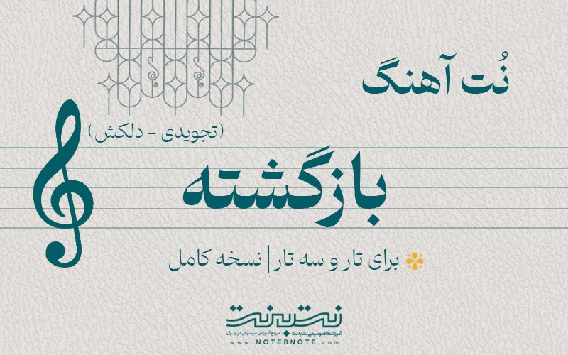 نت آهنگ بازگشته برای تار و سه تار