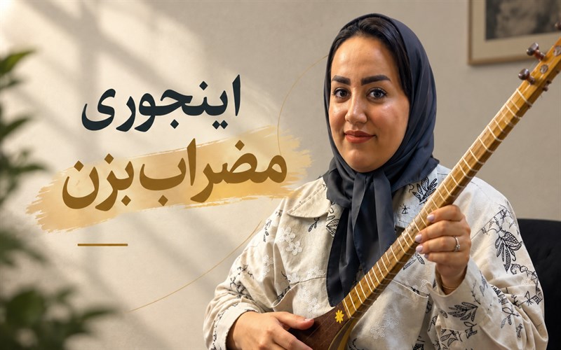 در کلاس با هنرجوی سه تار؛ بررسی حرکت دست هنگام مضراب زدن