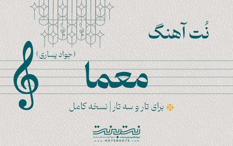 نت آهنگ معما (جواد یساری) برای تار و سه تار