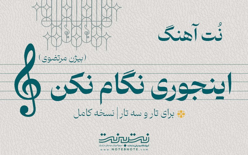 نت آهنگ اینجوری نگام نکن (بیژن مرتضوی) برای تار و سه تار
