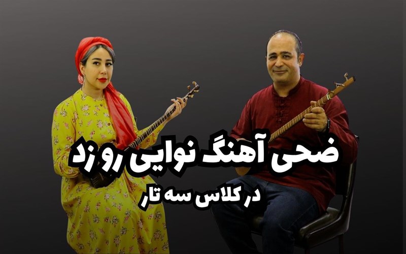 اصلاح ایرادهای اکول در اجرای هنرجو: قطعه نوایی نوایی