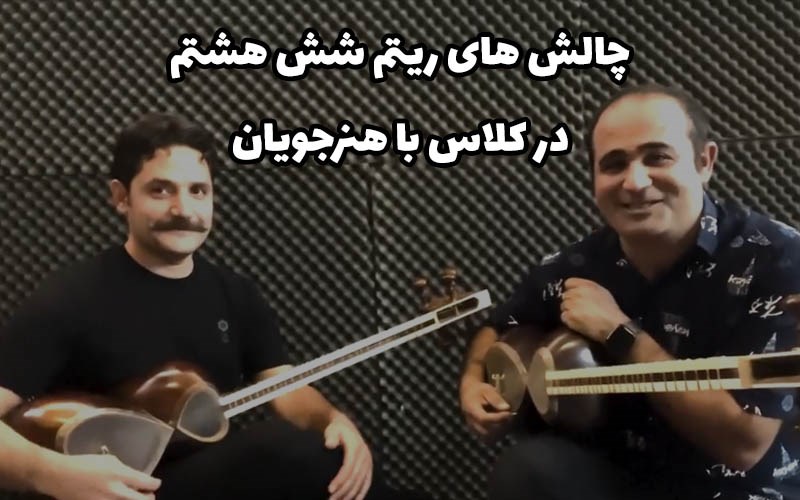 چالش های ریتم شش هشتم- در کلاس با هنرجویان سه تار