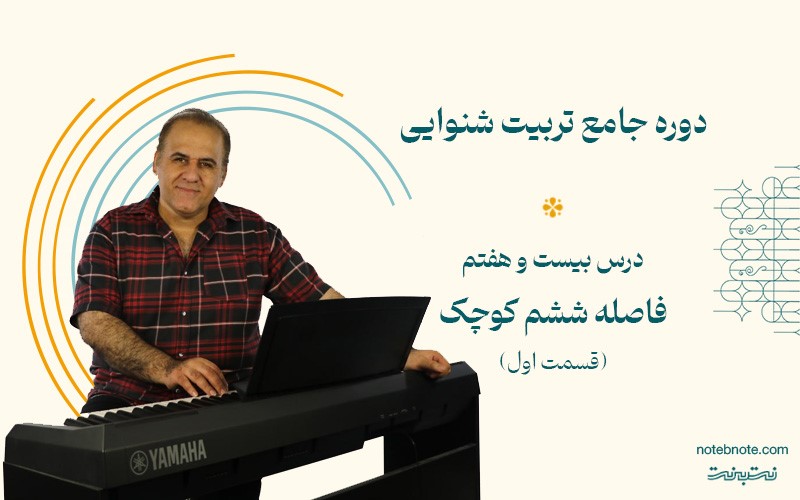 فاصله ششم کوچک بالا رونده در دوره تربیت شنوایی (درس 27)