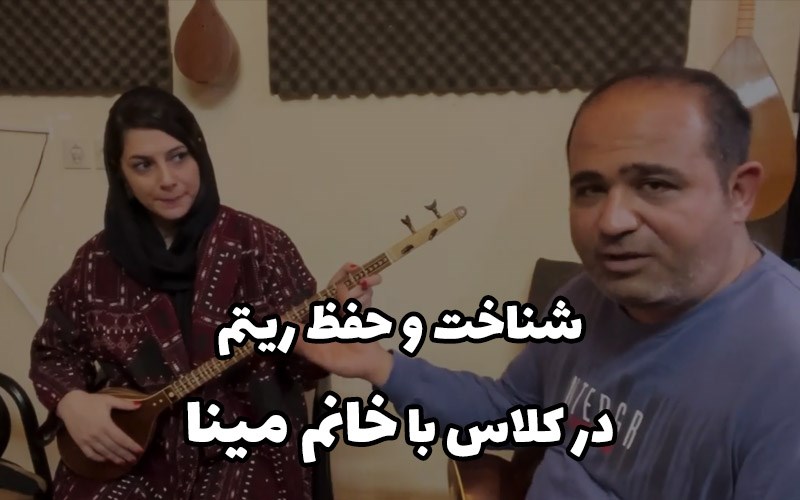 شناخت و حفظ ریتم- با مینا در کلاس سه تار