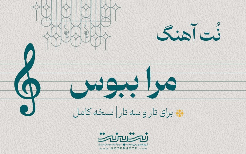 نت آهنگ مرا ببوس برای تار و سه تار