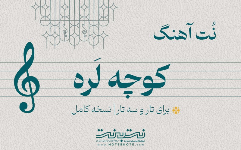 نت آهنگ کوچه لره برای تار و سه تار