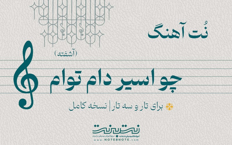 نت آهنگ چو اسیر دام توام (آشفته) برای تار و سه تار