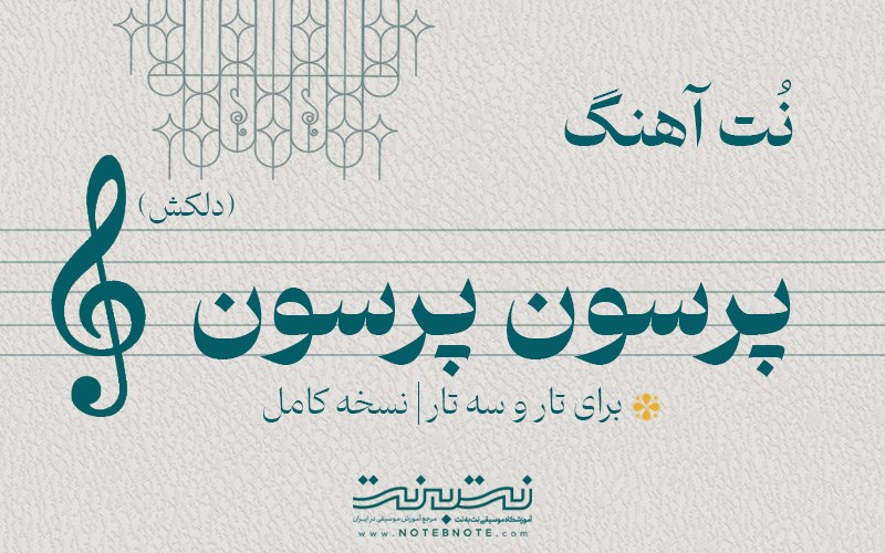 نت آهنگ پرسون پرسون (دلکش) برای تار و سه تار