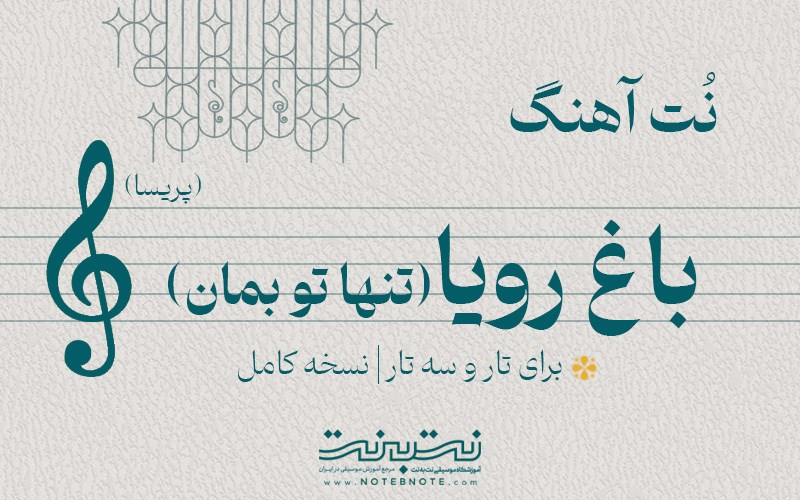نت آهنگ باغ رویا (تنها تو بمان) برای تار و سه تار