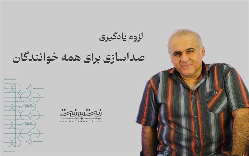 چرا صداسازی برای همه خوانندگان لازم است؟