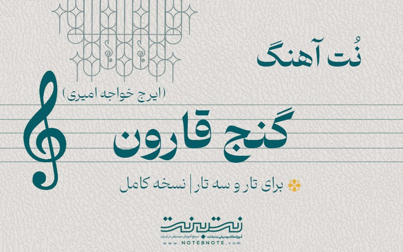 نت آهنگ گنج قارون برای تار و سه تار