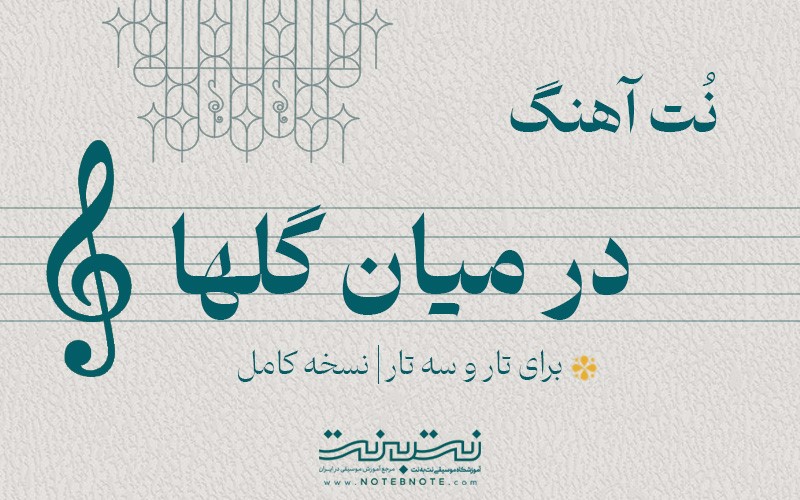  نت آهنگ در میان گلها برای تار و سه تار