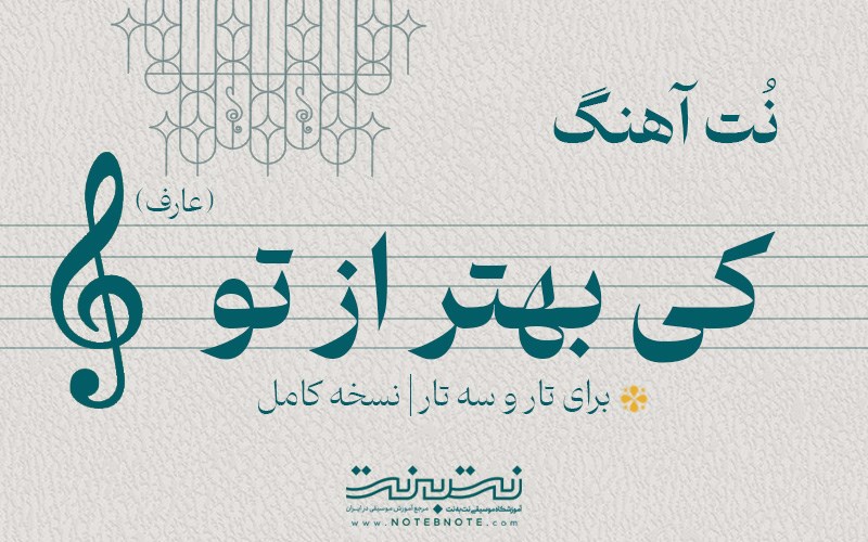 نت آهنگ کی بهتر از تو (عارف) برای تار و سه تار