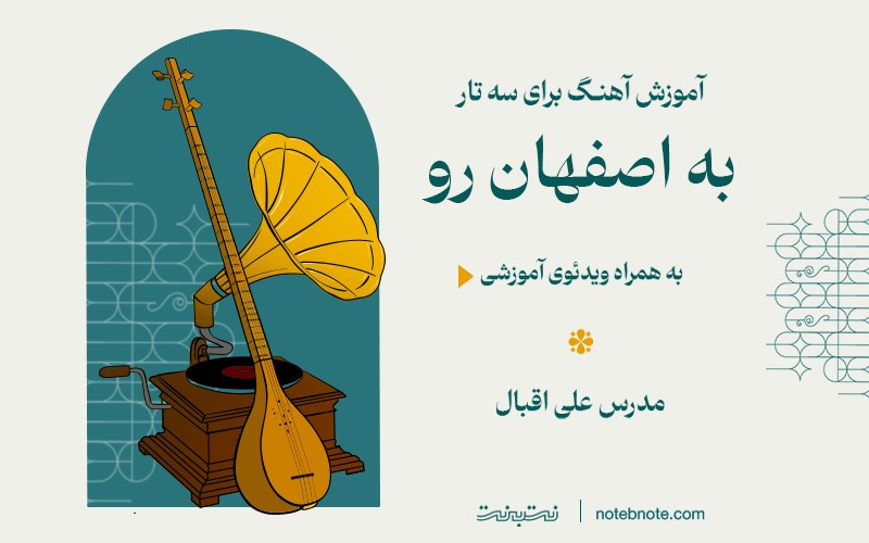 آموزش آهنگ به اصفهان رو برای سه تار