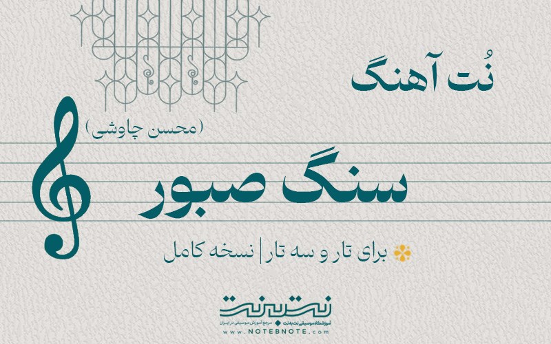 نت آهنگ سنگ صبور برای تار و سه تار