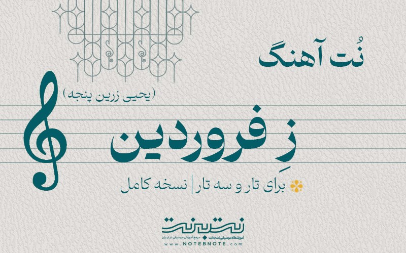 نت آهنگ زِ فروردین شد شکفته چمن برای تار و سه تار