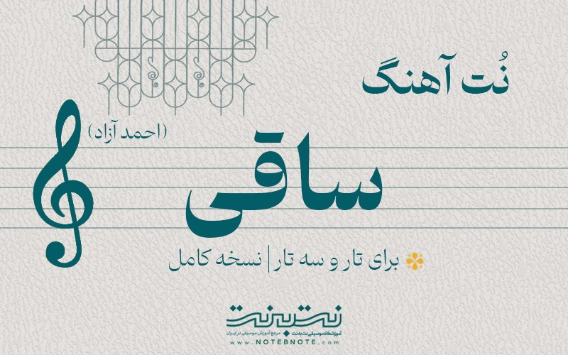 نت آهنگ ساقی (احمد آزاد) برای تار و سه تار