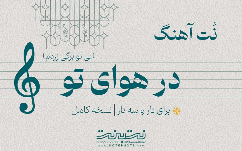 نت آهنگ در هوای تو (بی تو برگی زردم) برای تار و سه تار