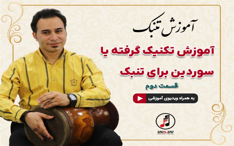 آموزش تکنیک گرفته یا سوردین برای تنبک قسمت دوم