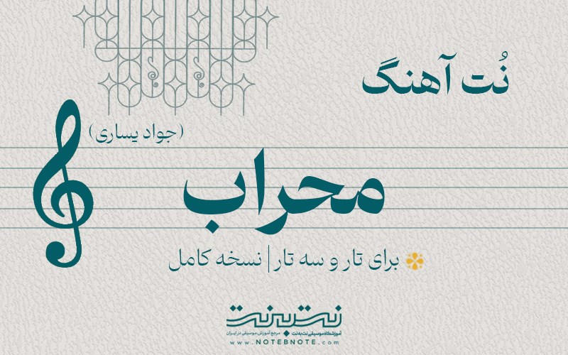 نت آهنگ محراب (جواد یساری) برای تار و سه تار