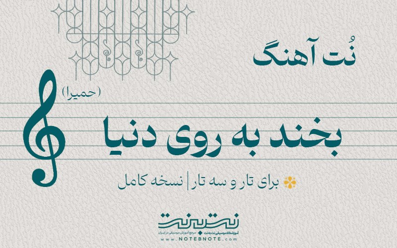 نت آهنگ بخند به روی دنیا (حمیرا) برای تار و سه تار