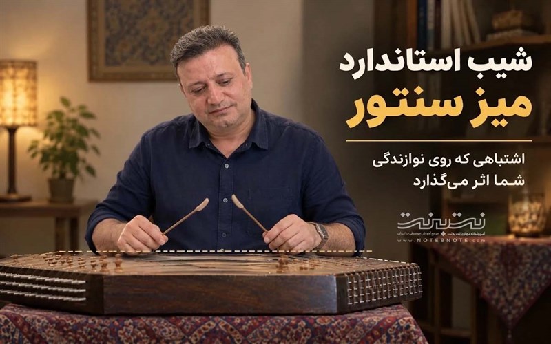 میز سنتور چقدر باید شیب داشته باشد؟ بررسی اصول تنظیم شیب سنتور