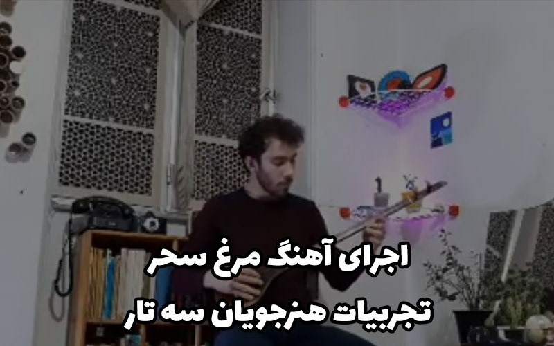 تجربیات هنرجویان سه تار- اجرای آهنگ مرغ سحر