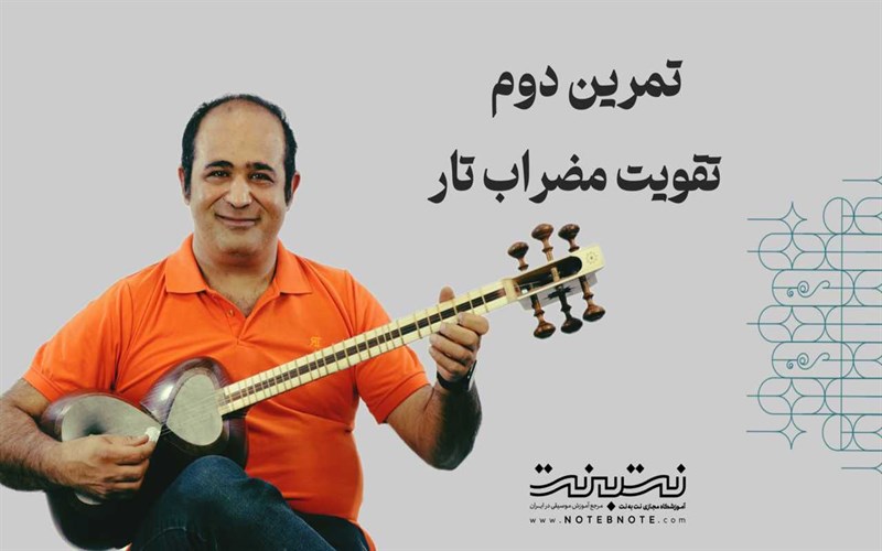 تمرینات وارم آپ (Warm-up) برای تقویت مضراب تار - قسمت دوم